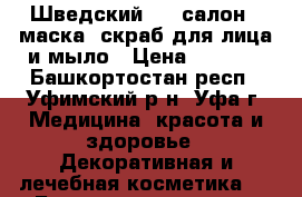 “Шведский SPA-салон“ -маска, скраб для лица и мыло › Цена ­ 1 000 - Башкортостан респ., Уфимский р-н, Уфа г. Медицина, красота и здоровье » Декоративная и лечебная косметика   . Башкортостан респ.